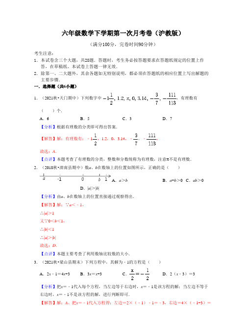 2022-2023学年上海六年级数学下学期同步知识点讲练 第一次月考卷(沪教版)带讲解