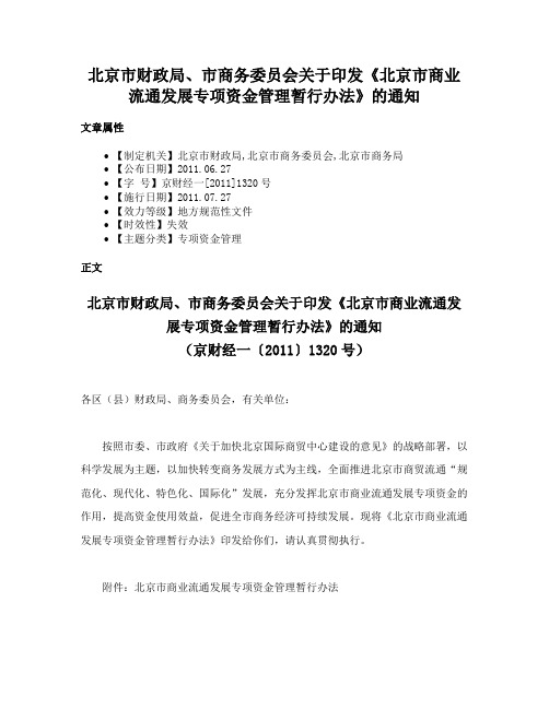 北京市财政局、市商务委员会关于印发《北京市商业流通发展专项资金管理暂行办法》的通知