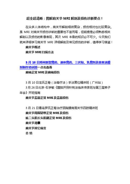 超全超清晰：图解肩关节MRI解剖及损伤诊断要点！