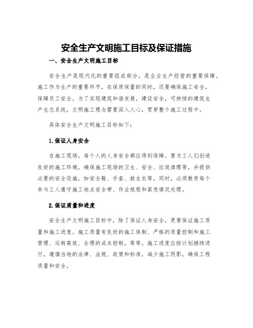 安全生产文明施工目标及保证措施