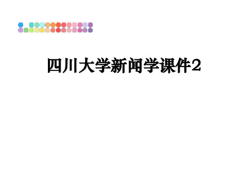 最新四川大学新闻学课件2教学讲义PPT课件