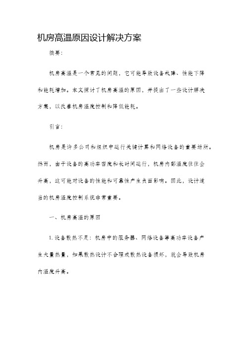 机房高温原因设计解决方案