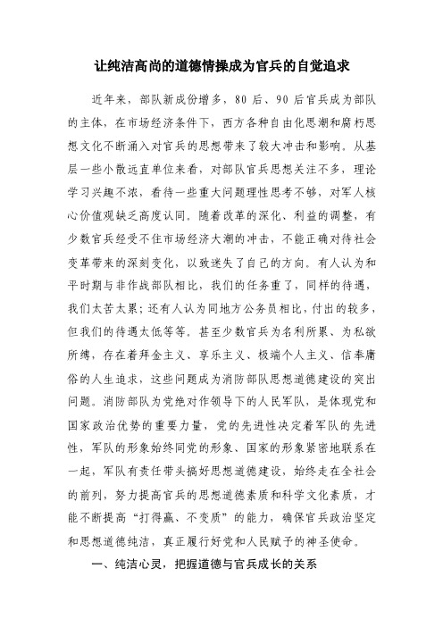 让纯洁高尚的道德情操成为官兵的自觉追求