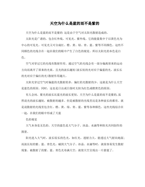 天空为什么是蓝的而不是紫的