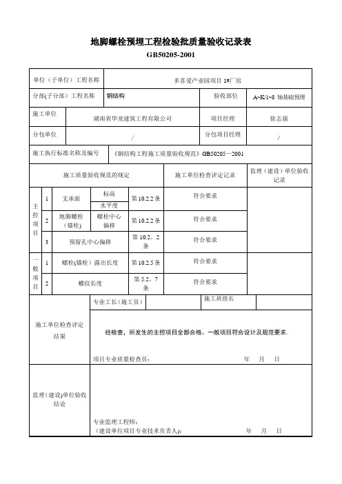 地脚螺栓预埋工程检验批质量验收记录表【范本模板】