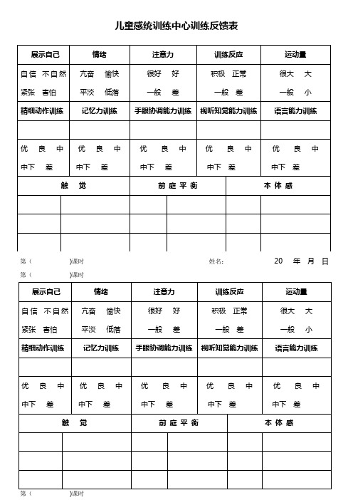 感统训练中心训练反馈表