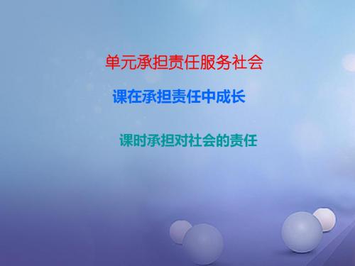 2017-2018年度九年级政治全册 第一单元 第二课 在承担责任中成长 第二框 承担对社会的责任课后作业讲义 新