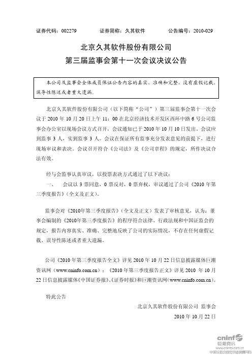 久其软件：第三届监事会第十一次会议决议公告 2010-10-22