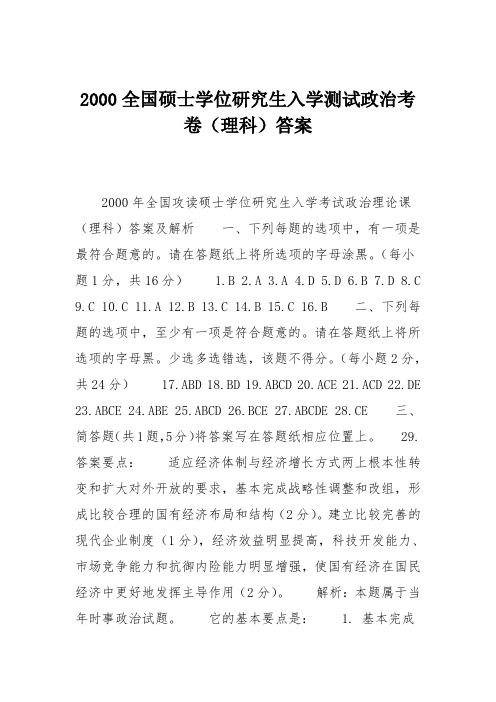 2000全国硕士学位研究生入学测试政治考卷(理科)答案