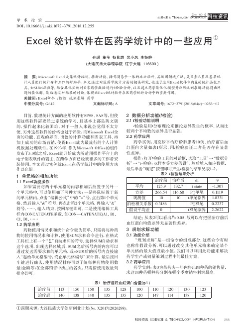 Excel统计软件在医药学统计中的一些应用