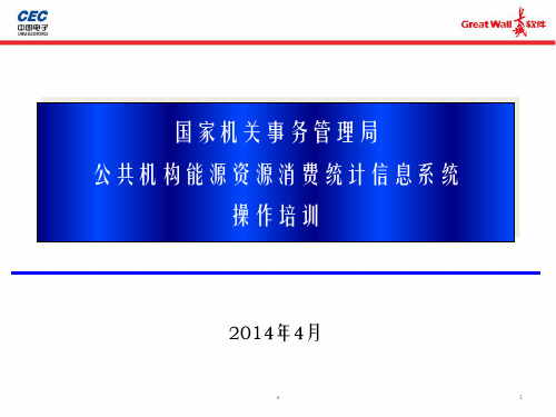 公共机构能源资源消费统计信息系统操作培训