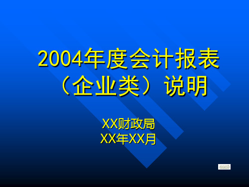 年度会计报表