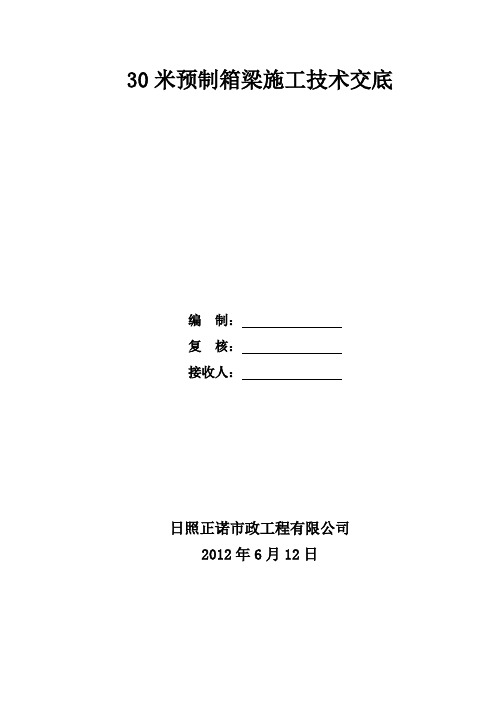 30米预制箱梁施工技术交底