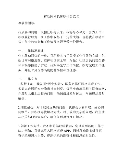 移动网格长述职报告范文