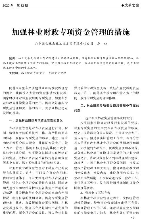 加强林业财政专项资金管理的措施