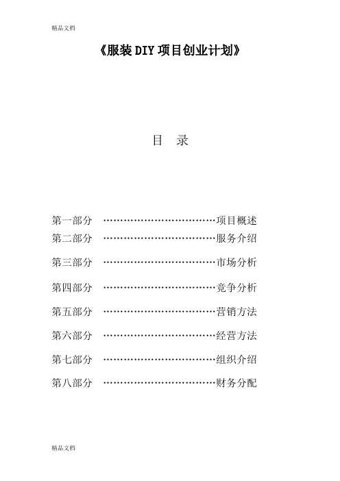 服装diy项目创业计划书学习资料