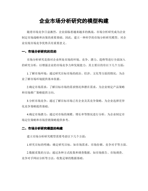 企业市场分析研究的模型构建