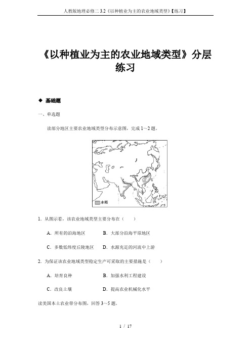 人教版地理必修二3.2《以种植业为主的农业地域类型》【练习】