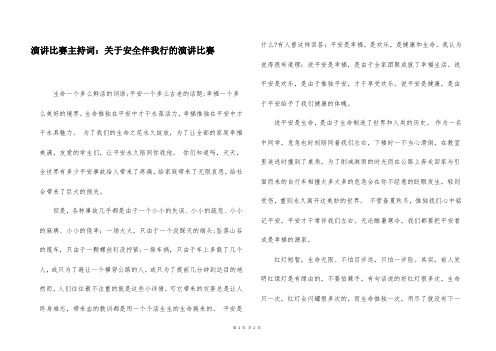 演讲比赛主持词：关于安全伴我行的演讲比赛