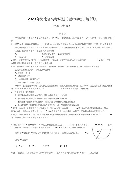 2020年海南省高考试题(理综物理)解析版