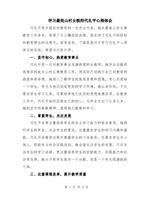 学习最美山村女教师代礼平心得体会