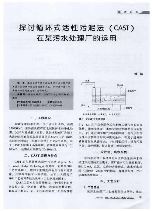 探讨循环式活性污泥法(CAST)在某污水处理厂的运用