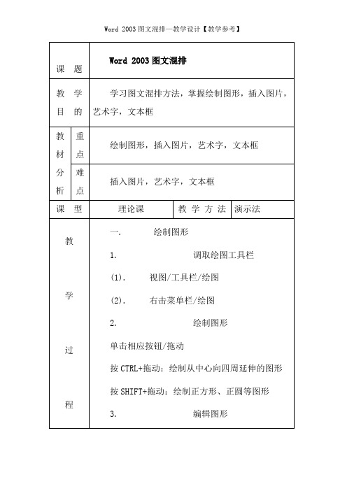 Word 2003图文混排—教学设计【教学参考】