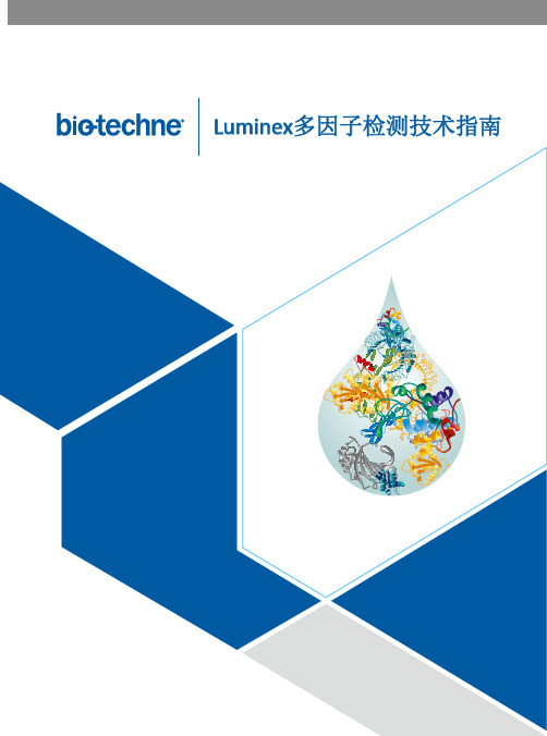 Luminex多因子检测技术指南说明书