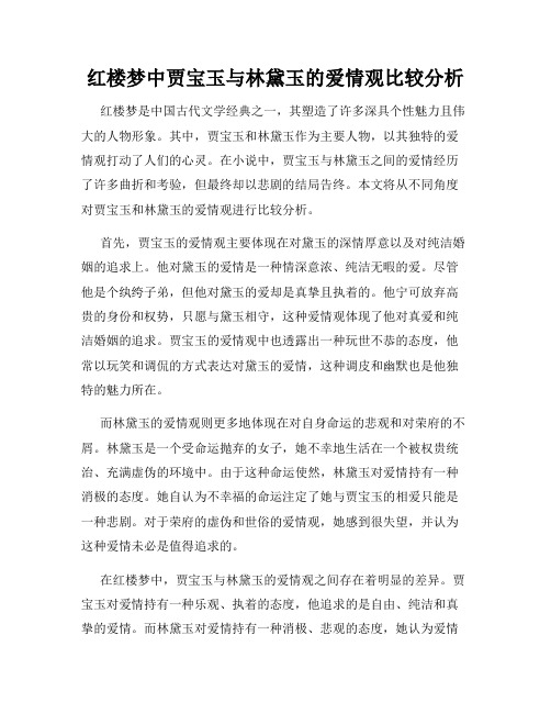 红楼梦中贾宝玉与林黛玉的爱情观比较分析