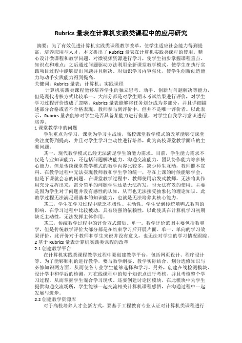 Rubrics量表在计算机实践类课程中的应用研究