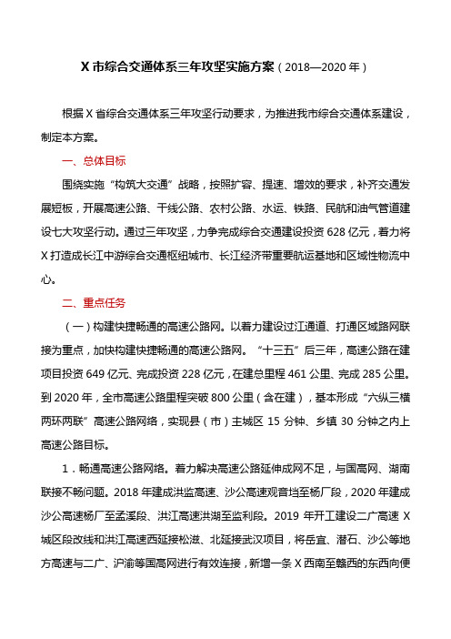 工作方案：X市综合交通体系三年攻坚实施方案