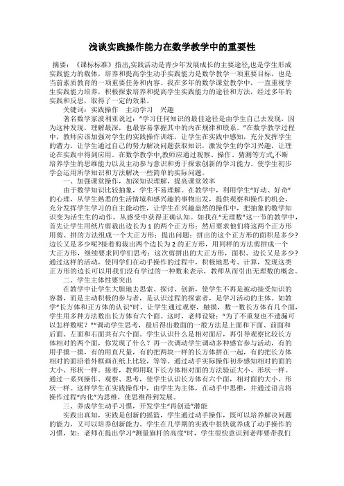 浅谈实践操作能力在数学教学中的重要性