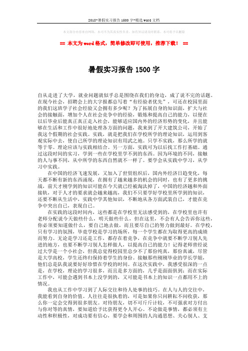 2018-暑假实习报告1500字-精选word文档 (2页)