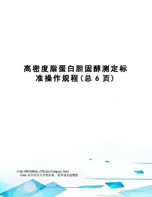 高密度脂蛋白胆固醇测定标准操作规程