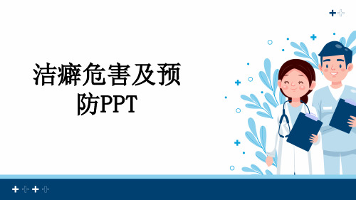 洁癖危害及预防PPT