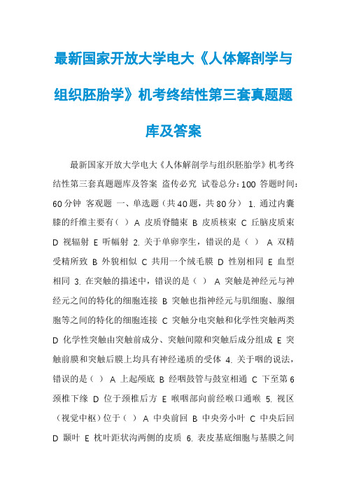 最新国家开放大学电大《人体解剖学与组织胚胎学》机考终结性第三套真题题库及答案