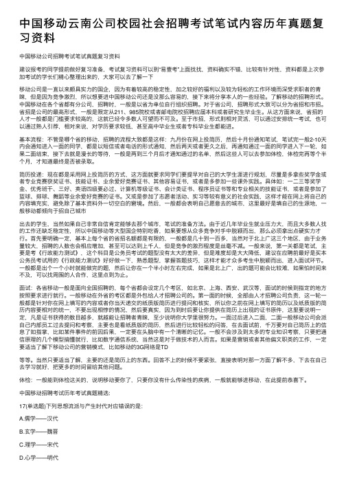 中国移动云南公司校园社会招聘考试笔试内容历年真题复习资料