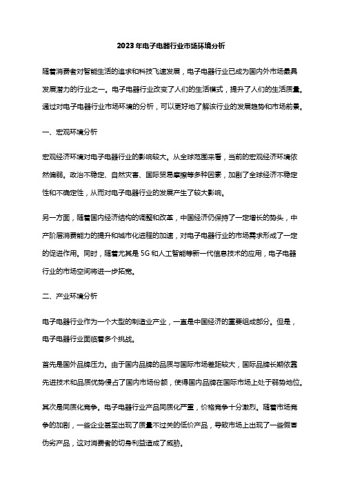 2023年电子电器行业市场环境分析