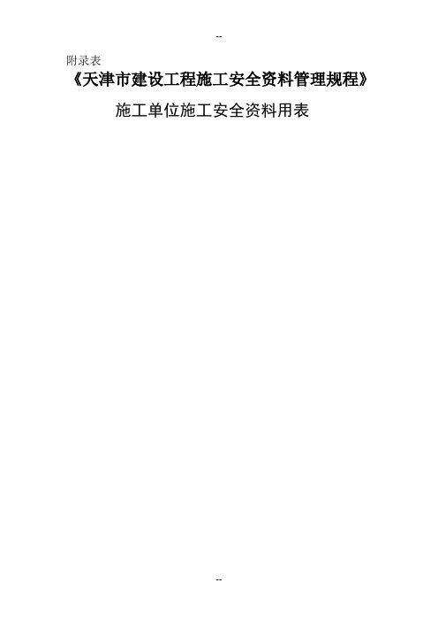 天津建筑施工安全资料表格大全