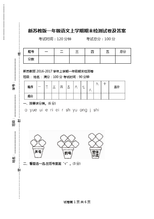 新苏教版一年级语文上学期期末检测试卷及答案.doc