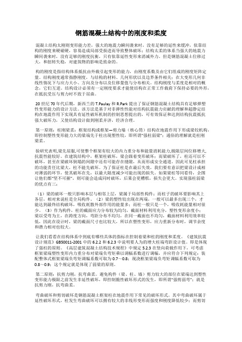 钢筋混凝土结构中的刚度和柔度