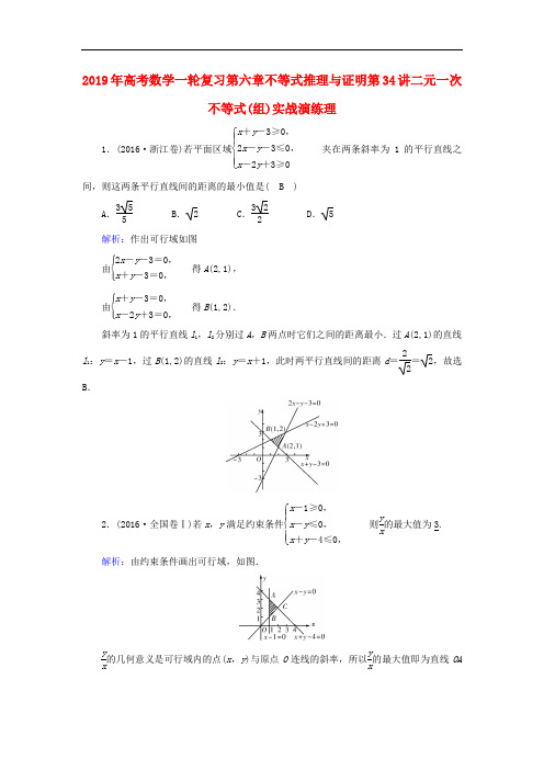 2019年高考数学一轮复习第六章不等式推理与证明第34讲二元一次不等式(组)实战演练理