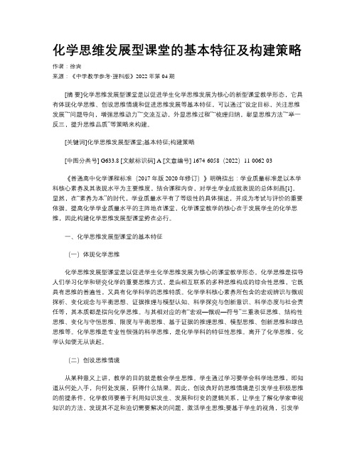 化学思维发展型课堂的基本特征及构建策略