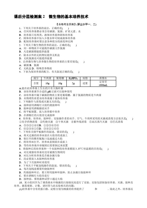 高中生物新人教版选择性必修31.2.1微生物的基本培养技术作业