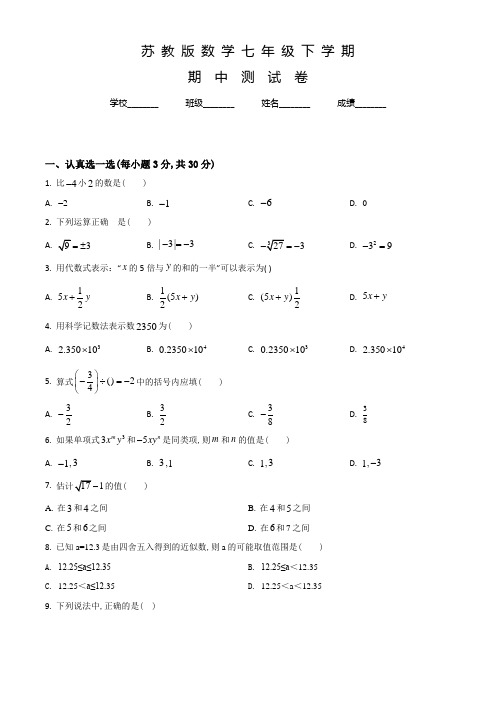 苏教版七年级下学期数学《期中检测试卷》及答案解析