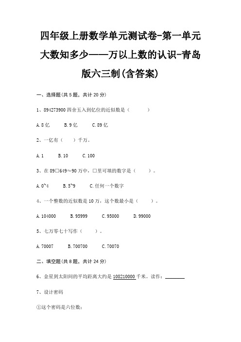 四年级上册数学单元测试卷-第一单元 大数知多少——万以上数的认识-青岛版六三制(含答案)