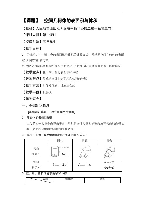 高中数学_空间几何体的表面积与体积教学设计学情分析教材分析课后反思