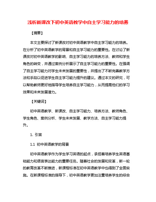 浅析新课改下初中英语教学中自主学习能力的培养