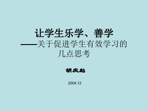 让学生乐学、善学关于促进学生有效学习的几点思考