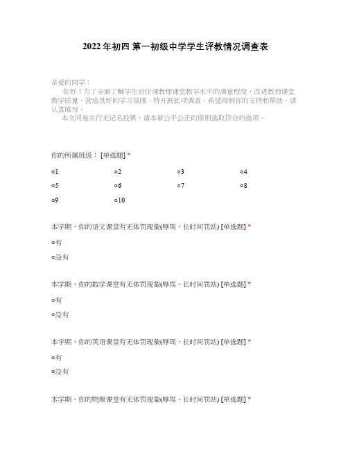 2022年初四 第一初级中学学生评教情况调查表